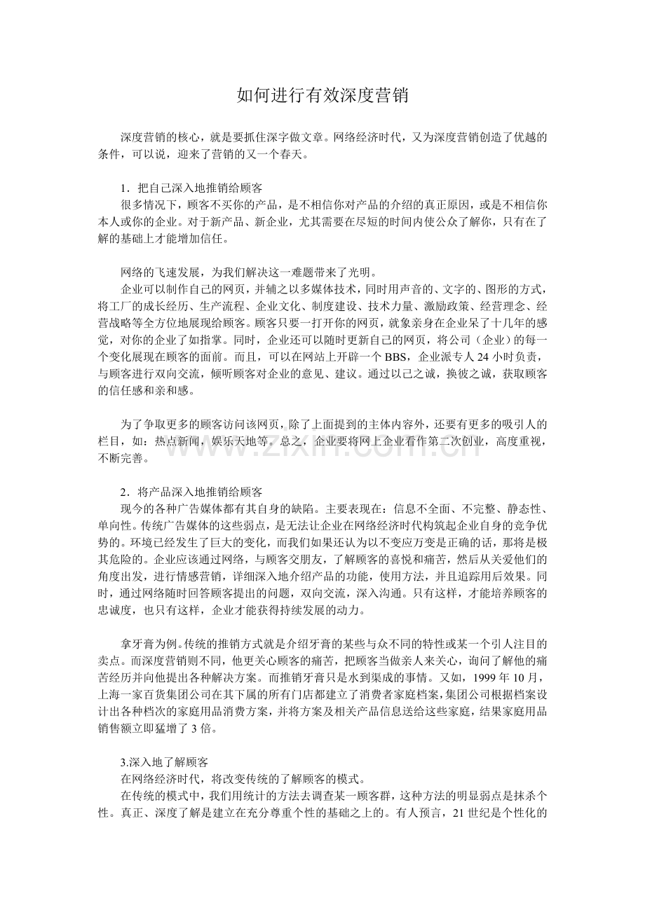 如何进行有效深度营销.doc_第1页