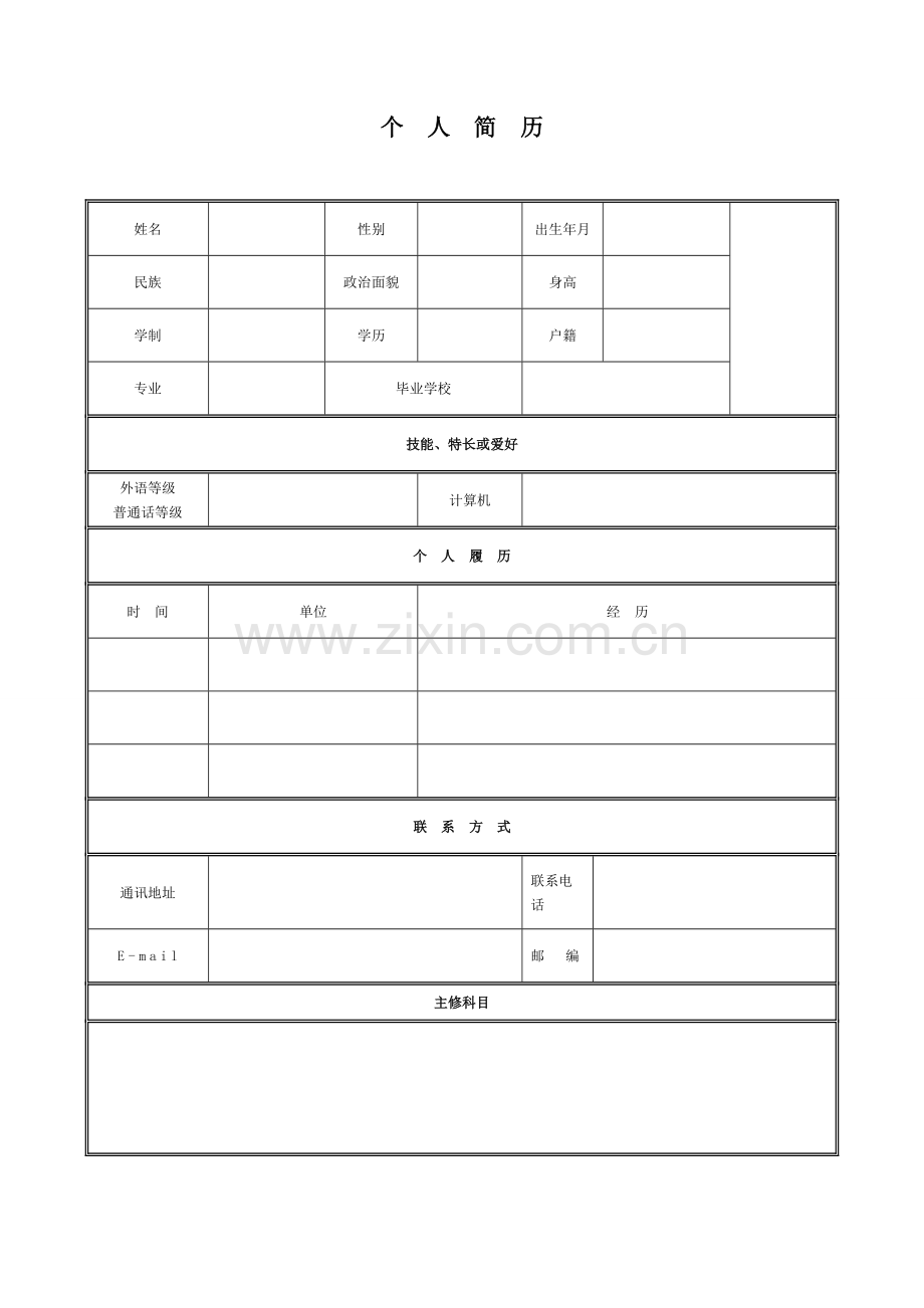 个人实习简历.doc_第1页