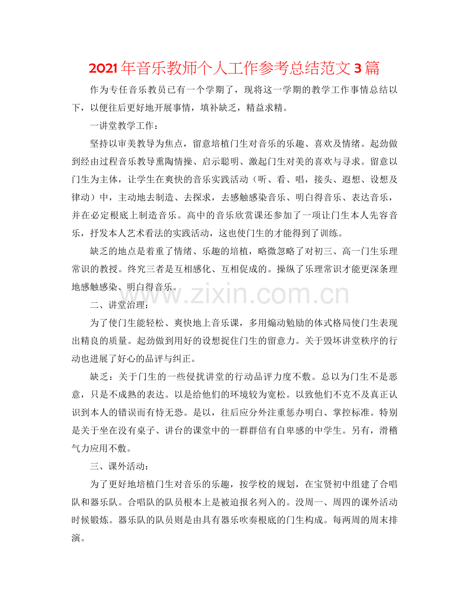 2021年音乐教师个人工作参考总结范文3篇.docx_第1页