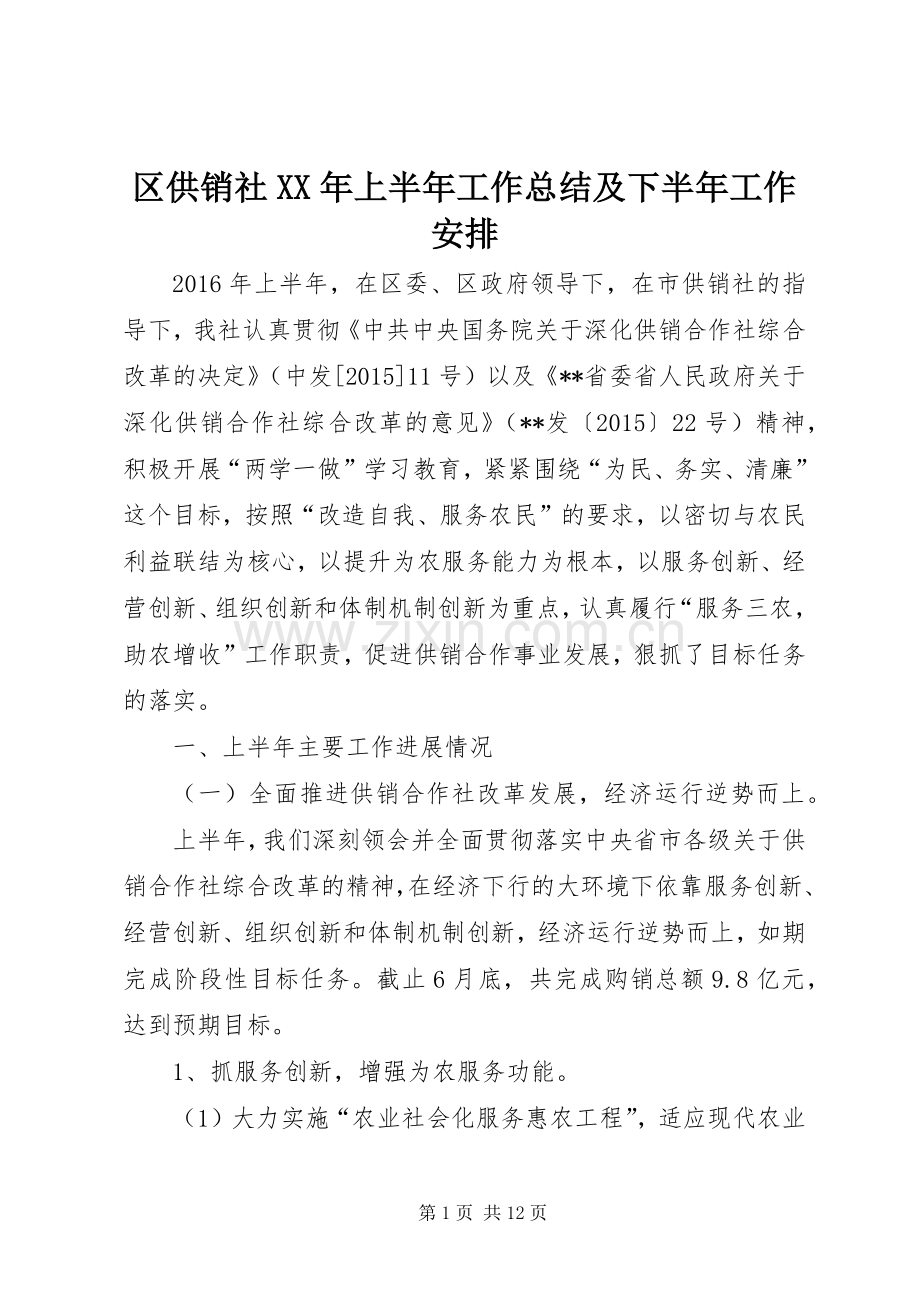 区供销社XX年上半年工作总结及下半年工作安排.docx_第1页