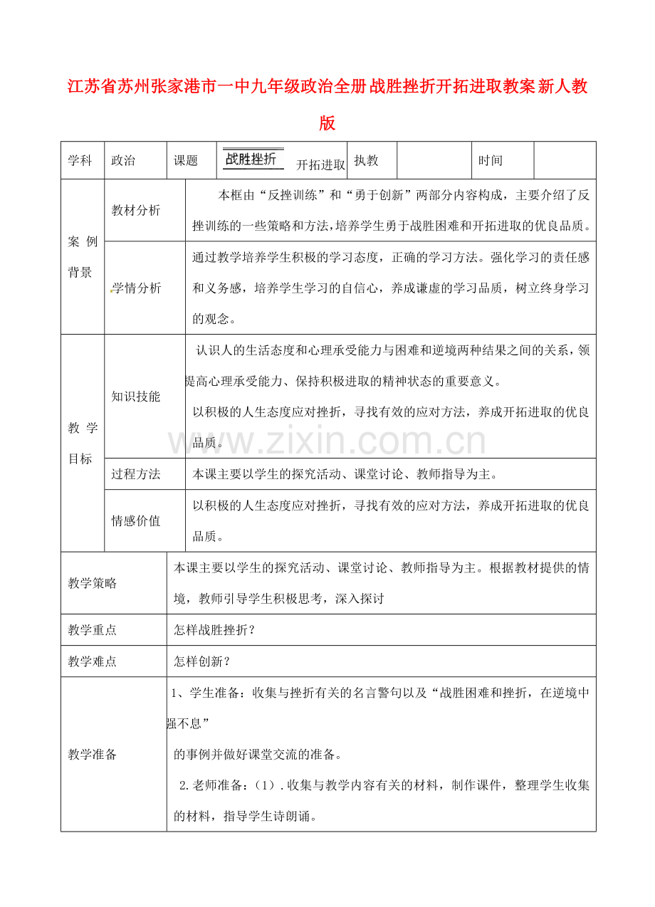 江苏省苏州张家港市一中九年级政治全册 战胜挫折开拓进取教案 新人教版.doc_第1页