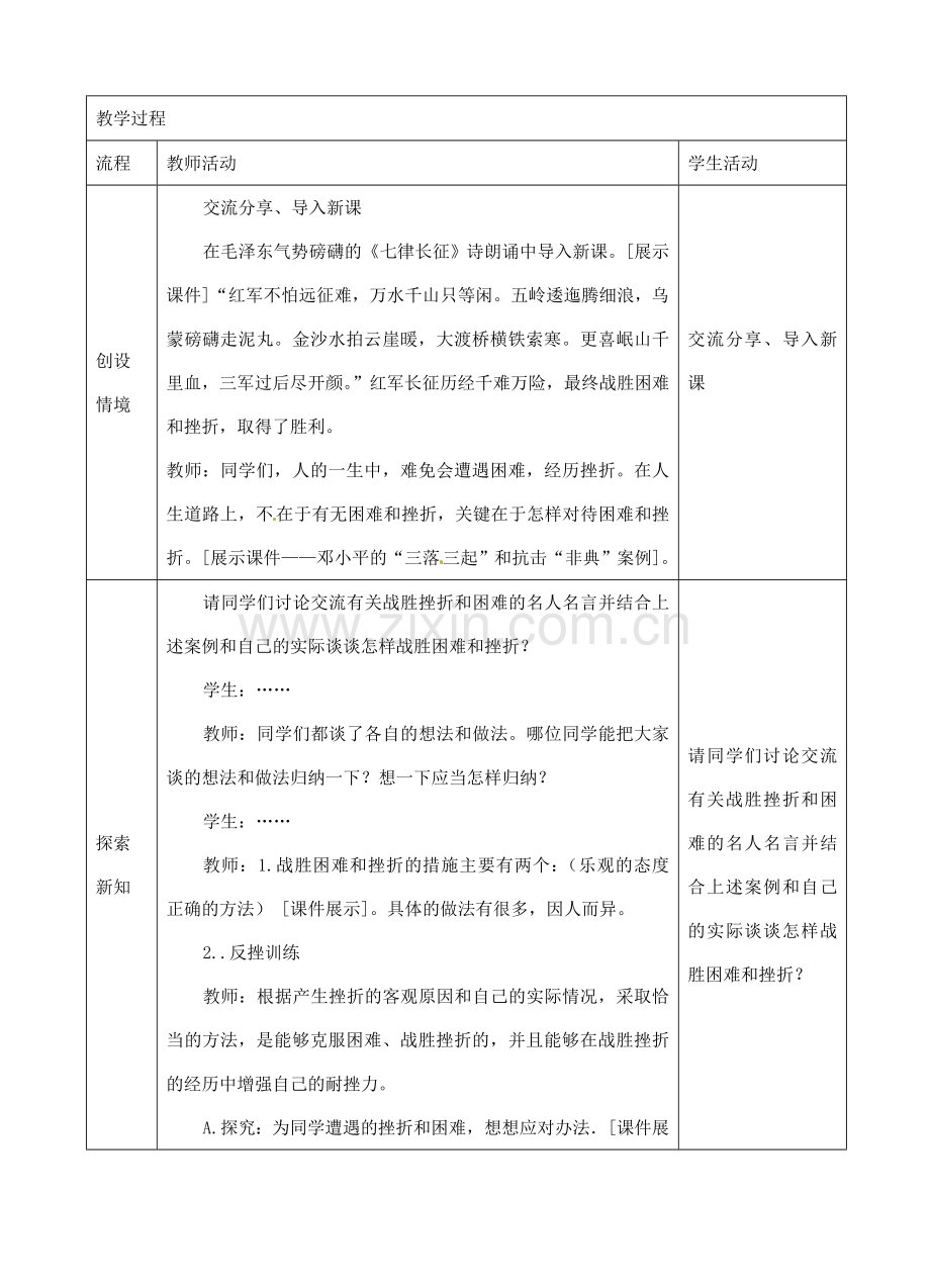 江苏省苏州张家港市一中九年级政治全册 战胜挫折开拓进取教案 新人教版.doc_第2页