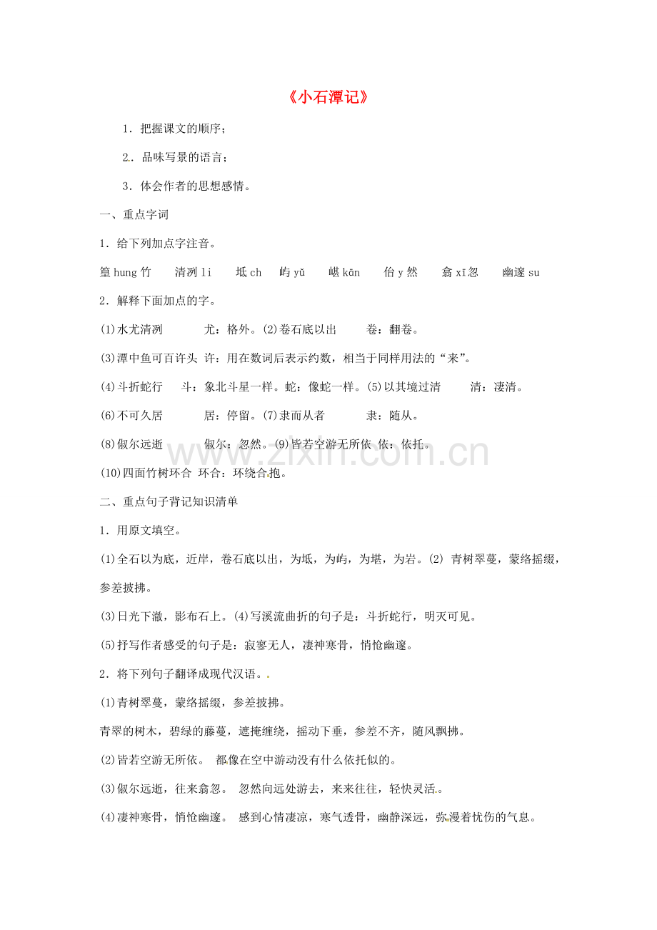 八年级语文下册 26《小石潭记》复习教案 新人教版-新人教版初中八年级下册语文教案.doc_第1页