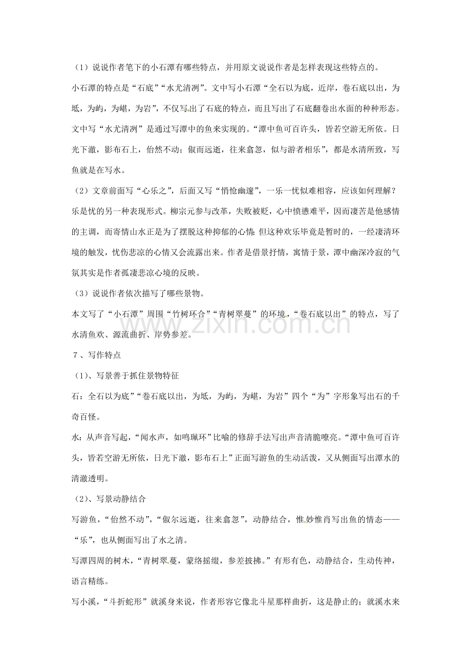 八年级语文下册 26《小石潭记》复习教案 新人教版-新人教版初中八年级下册语文教案.doc_第3页