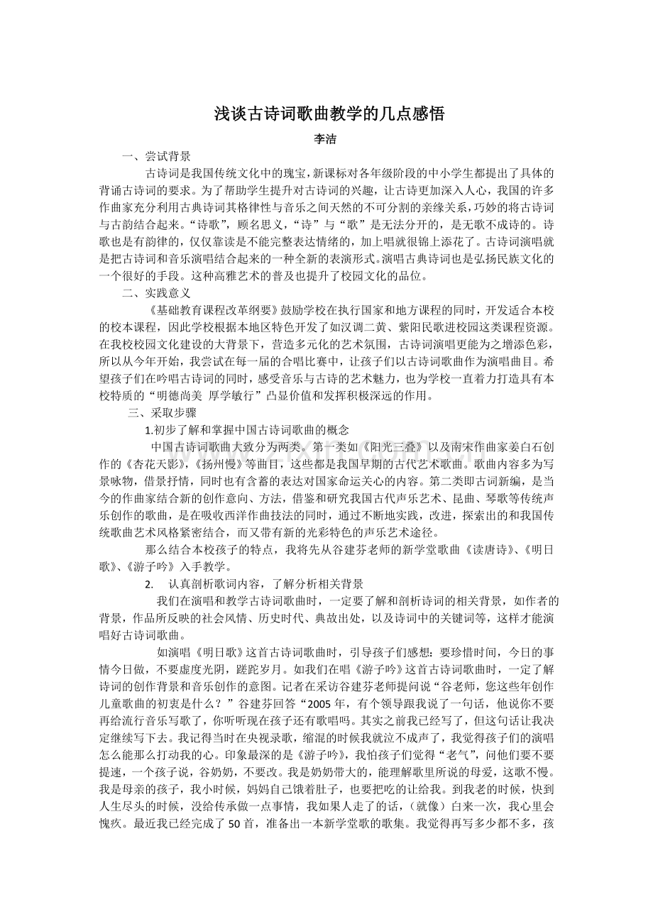 浅谈古诗词歌曲教学的几点感悟.doc_第1页