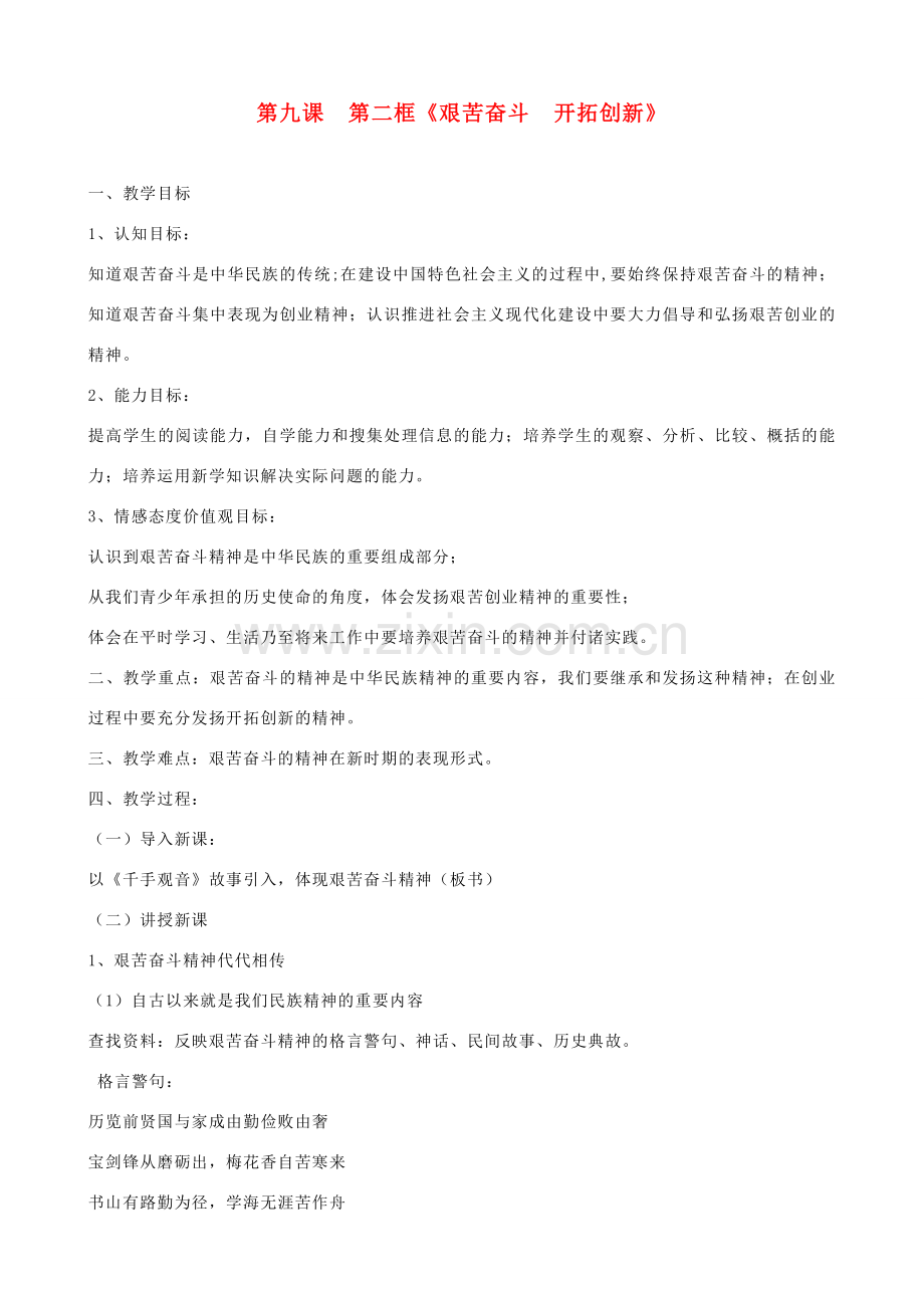 九年级政治全册 第四单元 满怀希望 迎接明天 第九课 实现我们的共同理想 第二框 艰苦奋斗 开拓创新教案 新人教版-新人教版初中九年级全册政治教案.doc_第1页