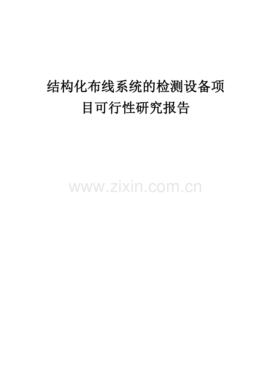 结构化布线系统的检测设备项目可行性研究报告.docx_第1页