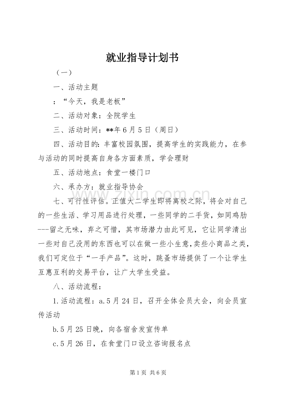 就业指导计划书.docx_第1页