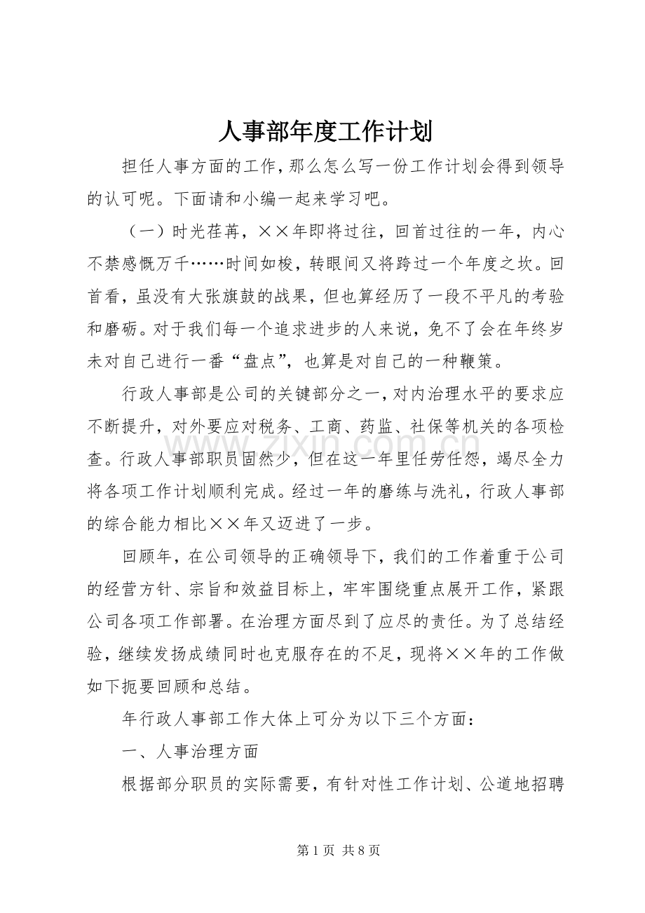 人事部年度工作计划 .docx_第1页