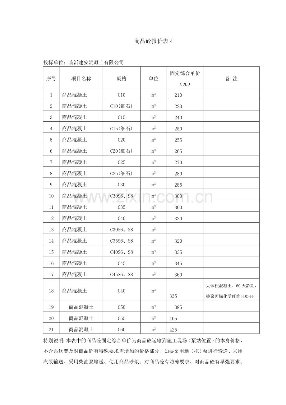 商品砼报价表4.doc_第1页