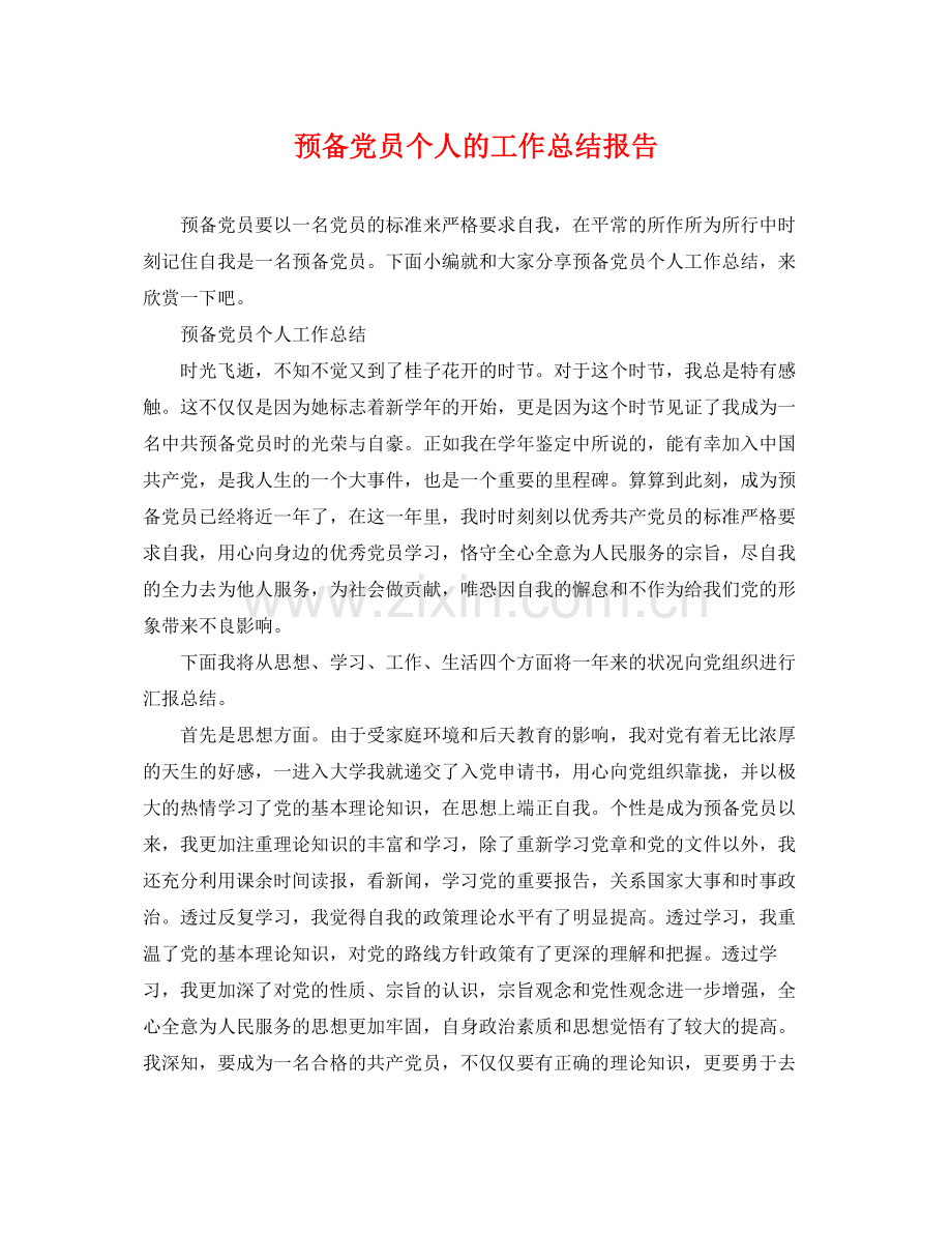 预备党员个人的工作总结报告 .docx_第1页