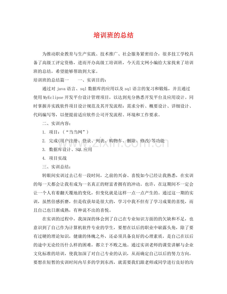 培训班的总结 .docx_第1页