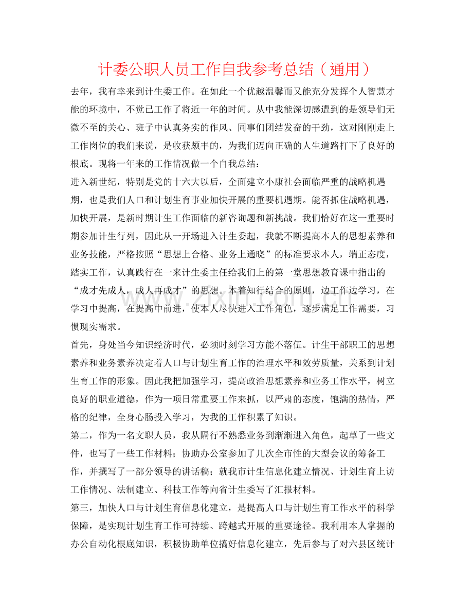 计委公职人员工作自我参考总结（通用）.docx_第1页