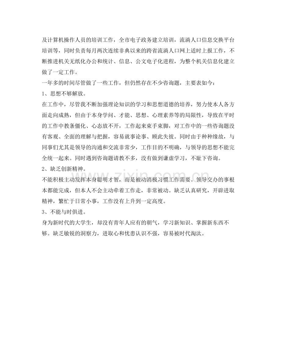 计委公职人员工作自我参考总结（通用）.docx_第2页