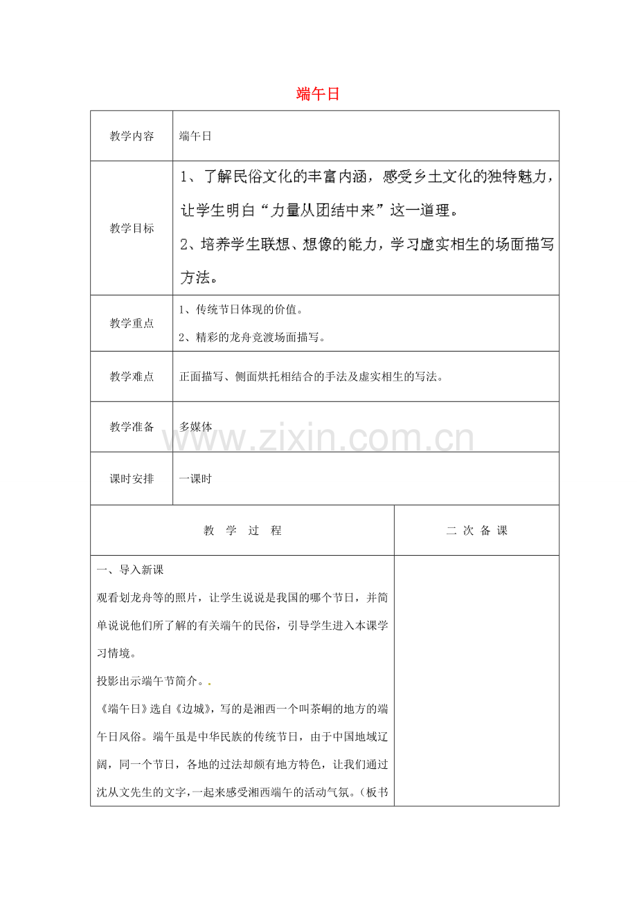 江苏省盐城市亭湖新区实验学校七年级语文上册 第11课《端午日》教案1 苏教版.doc_第1页