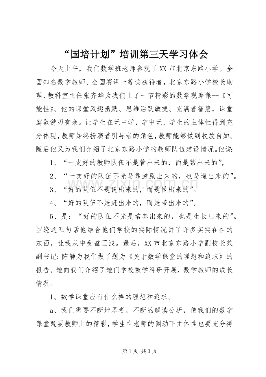 “国培计划”培训第三天学习体会.docx_第1页