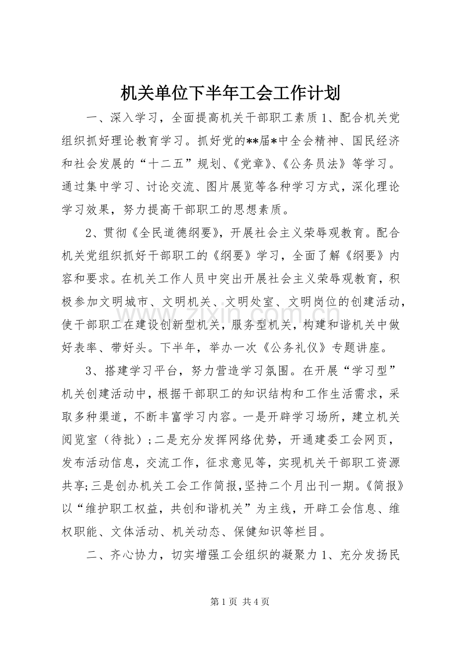 机关单位下半年工会工作计划.docx_第1页