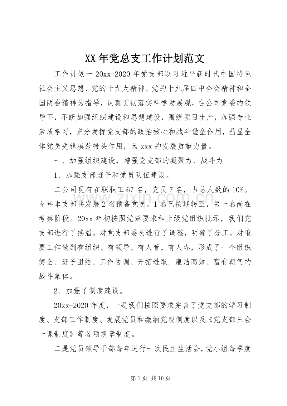 XX年党总支工作计划范文.docx_第1页