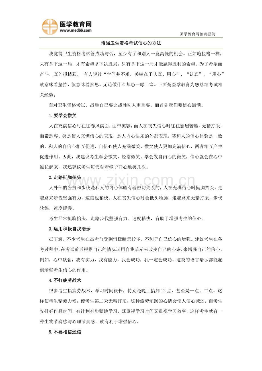 增强卫生资格考试信心的方法.doc_第1页