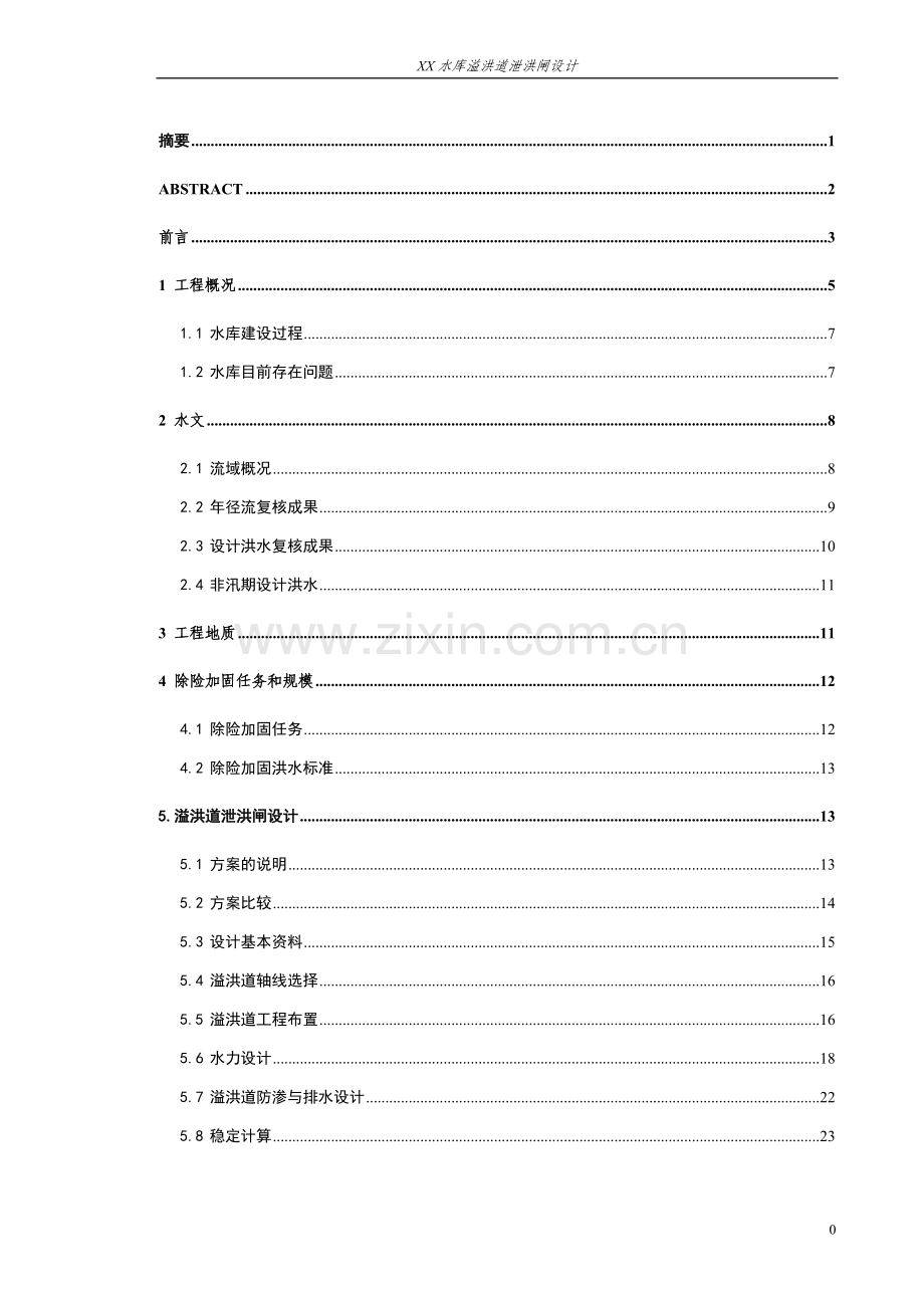 毕业设计-XX水库溢洪道泄洪闸设计--报告书.doc_第1页