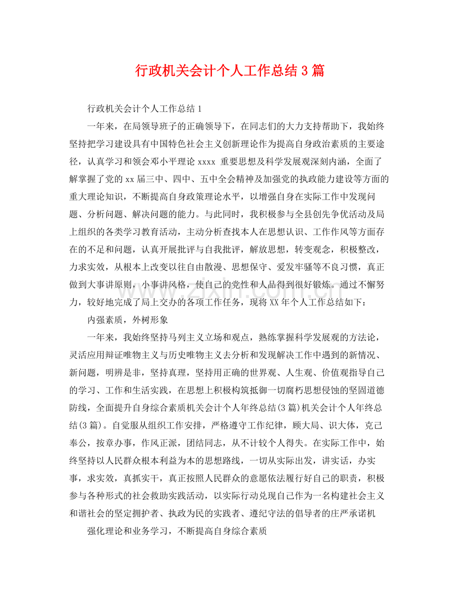 行政机关会计个人工作总结3篇 .docx_第1页