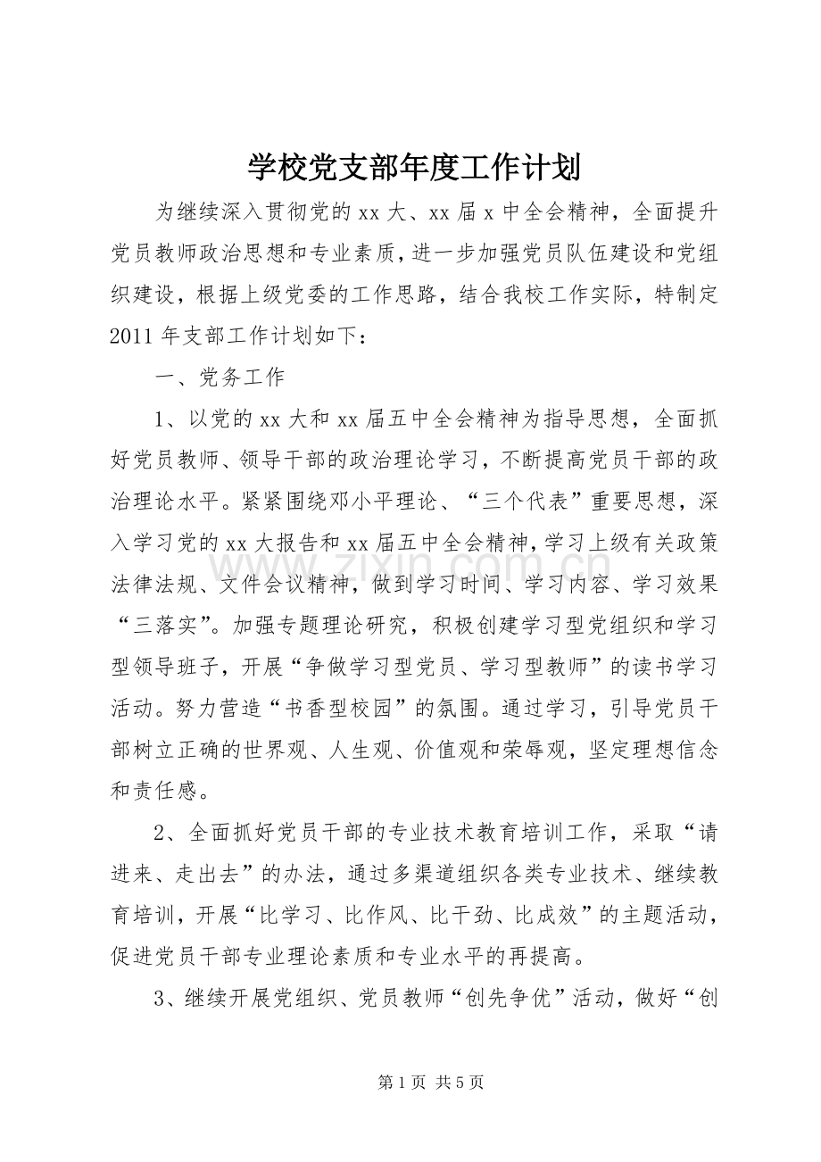 学校党支部年度工作计划_2 .docx_第1页