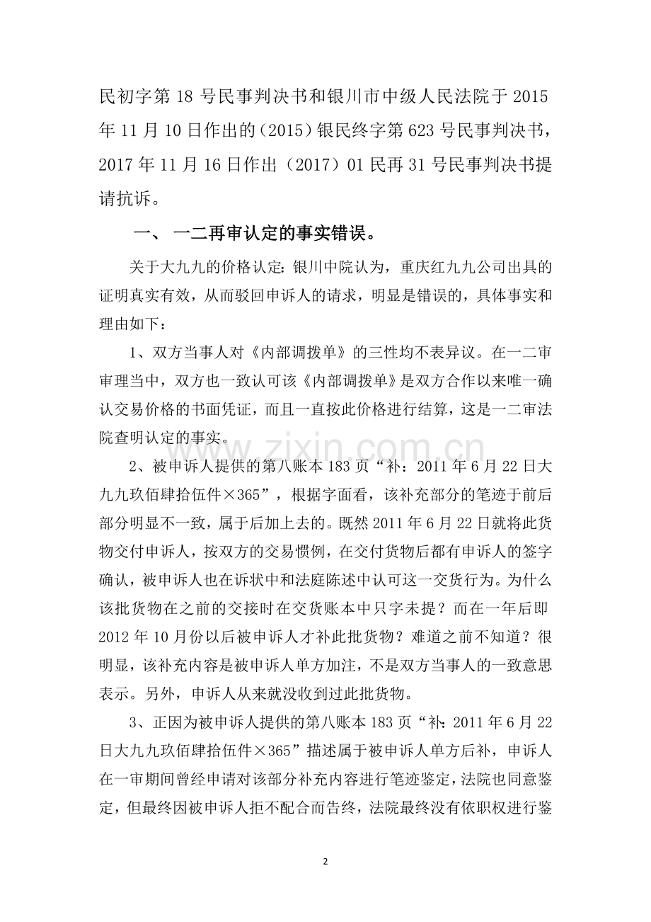 民事申诉书(申请检察院抗诉).doc_第2页