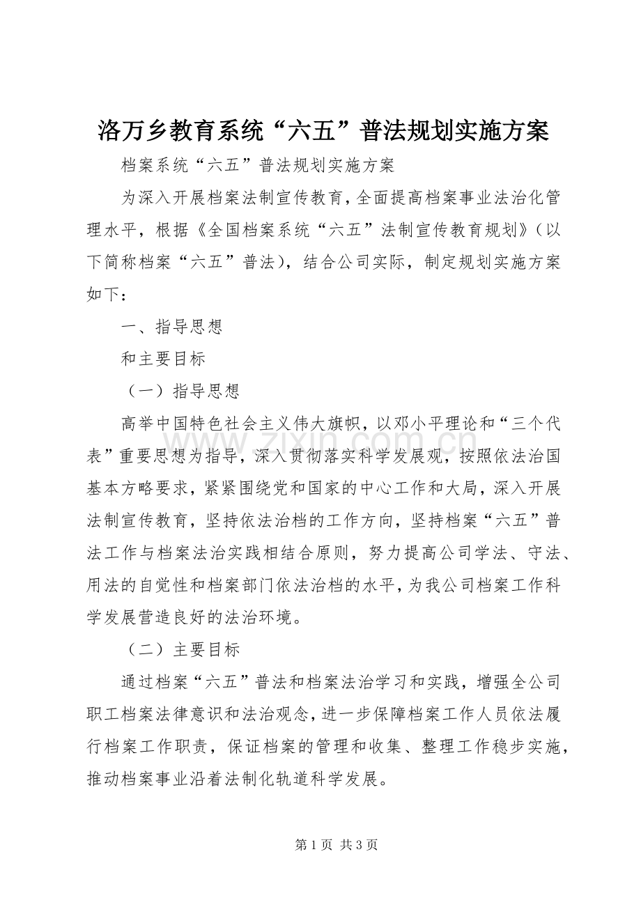 洛万乡教育系统“六五”普法规划实施方案 .docx_第1页