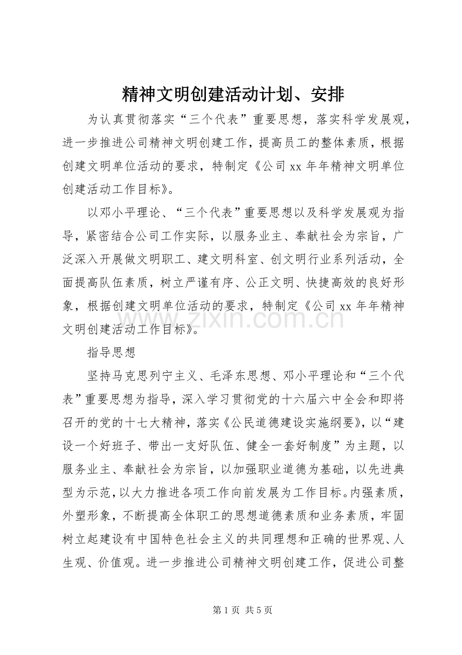 精神文明创建活动计划、安排 .docx_第1页