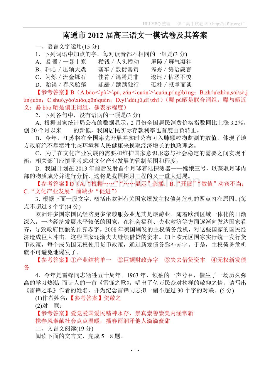 南通市2012届高三语文一模试卷及其答案.doc_第1页