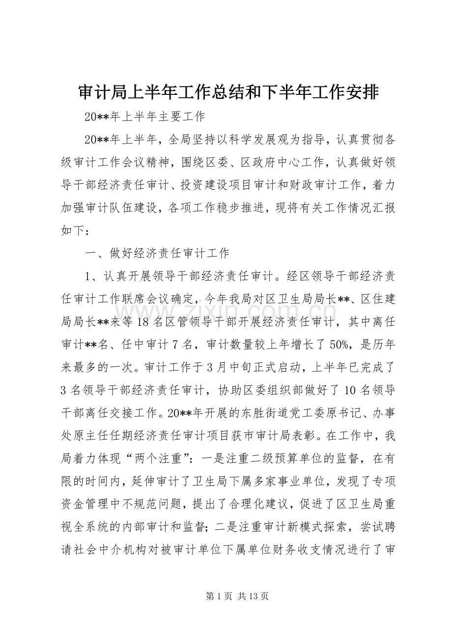 审计局上半年工作总结和下半年工作安排 .docx_第1页