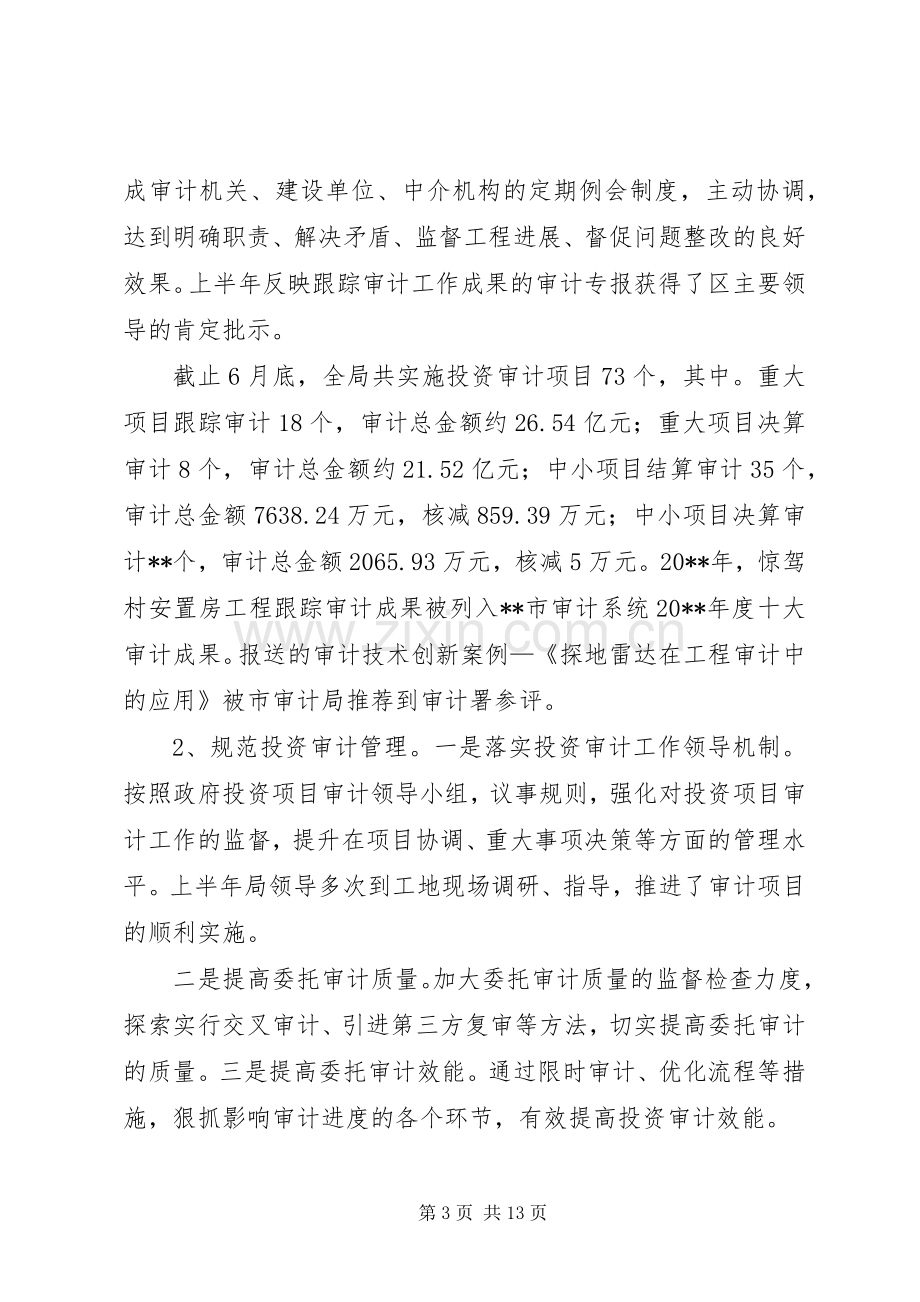 审计局上半年工作总结和下半年工作安排 .docx_第3页