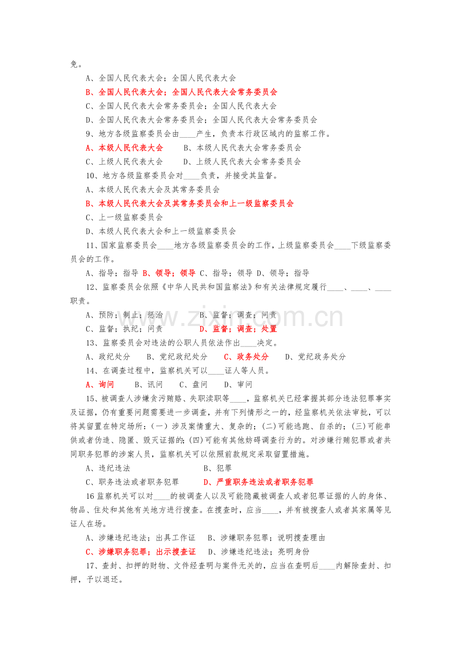 2018年中国人民共和国监察法知识测试题加答案.doc_第2页