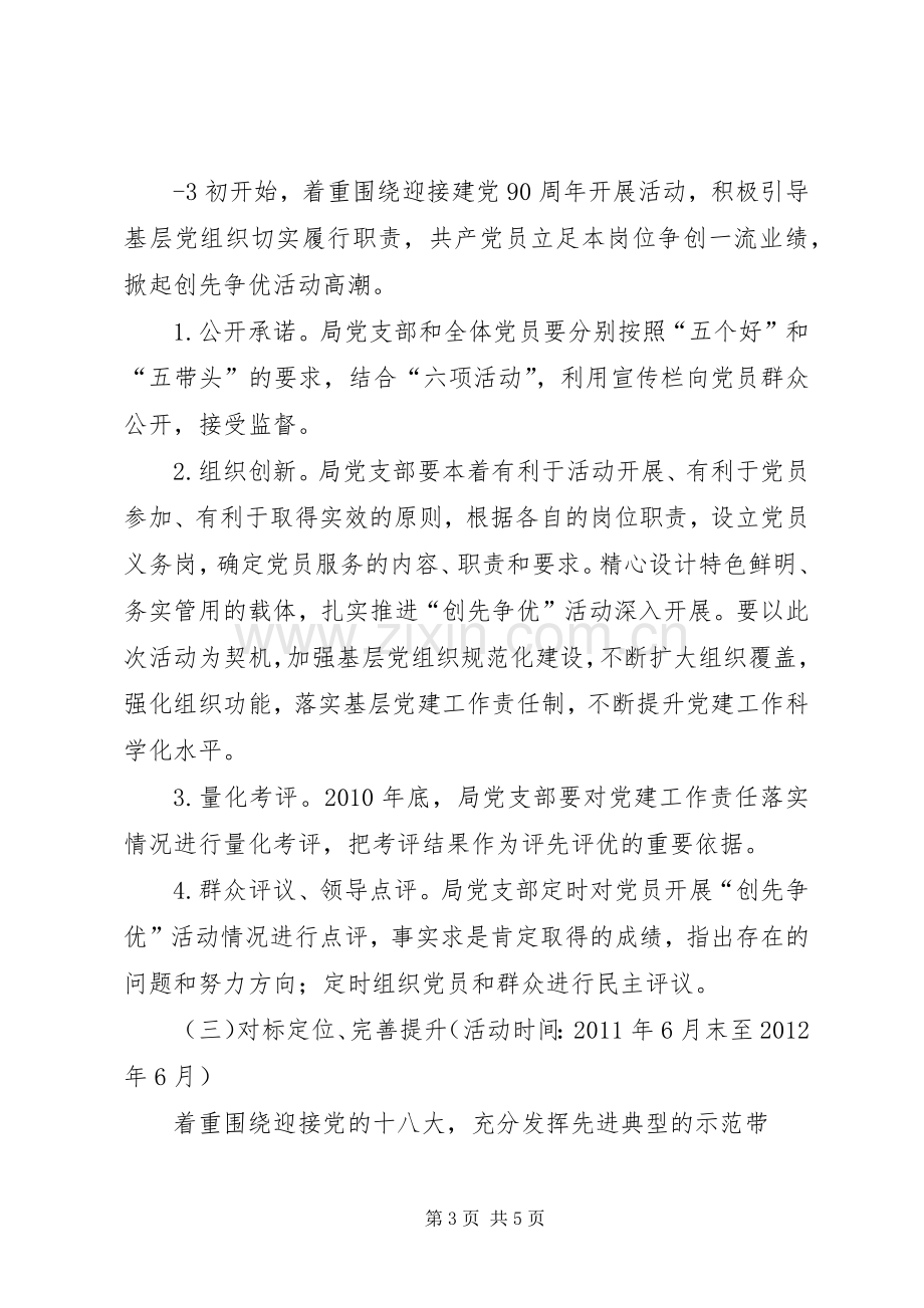 党支部创先争优计划与方案 .docx_第3页