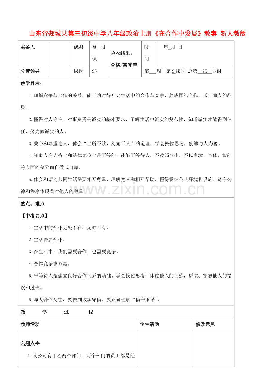 山东省郯城县第三初级中学八年级政治上册《在合作中发展》教案 新人教版.doc_第1页