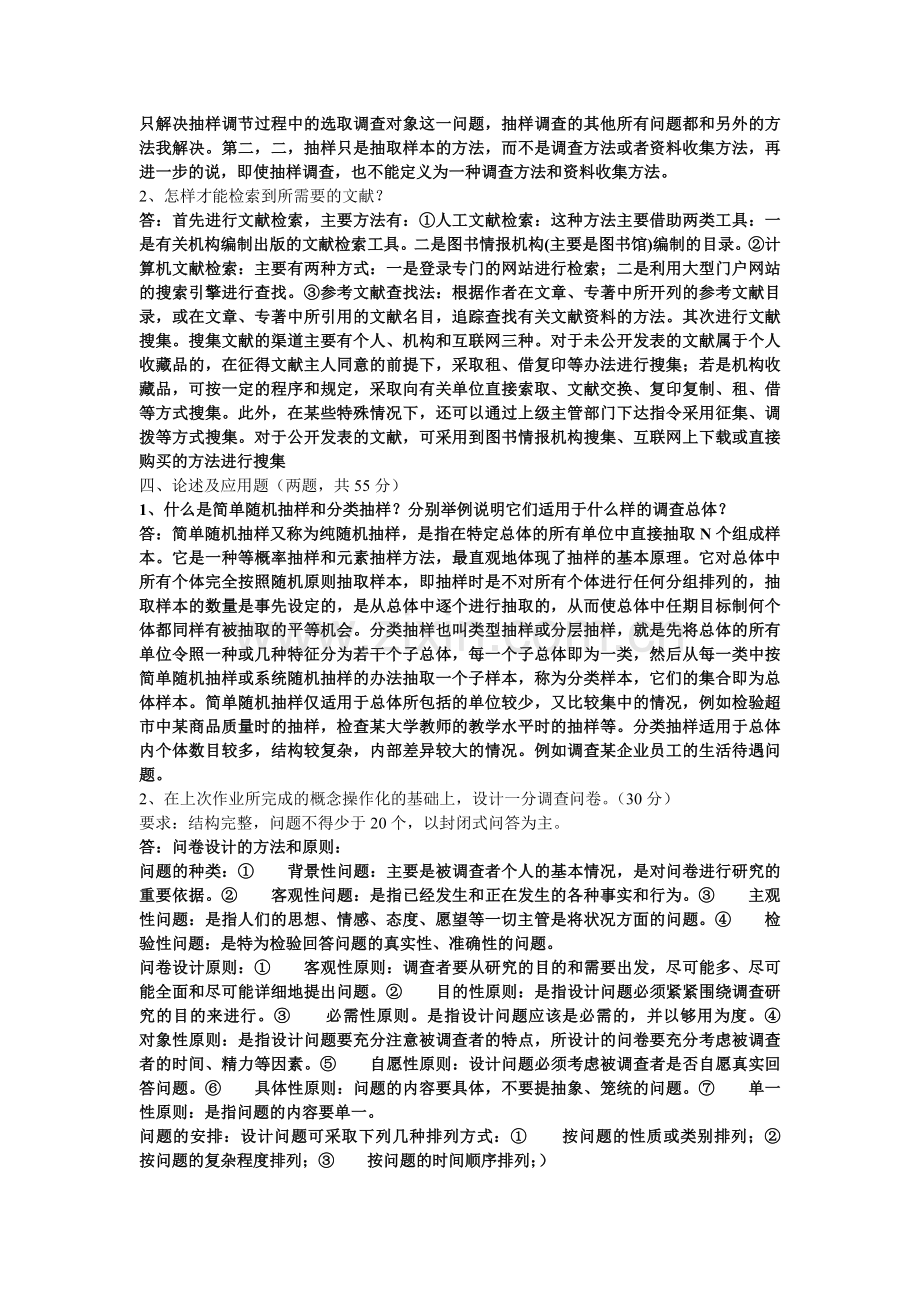 社会调查研究与方法(答案).doc_第3页