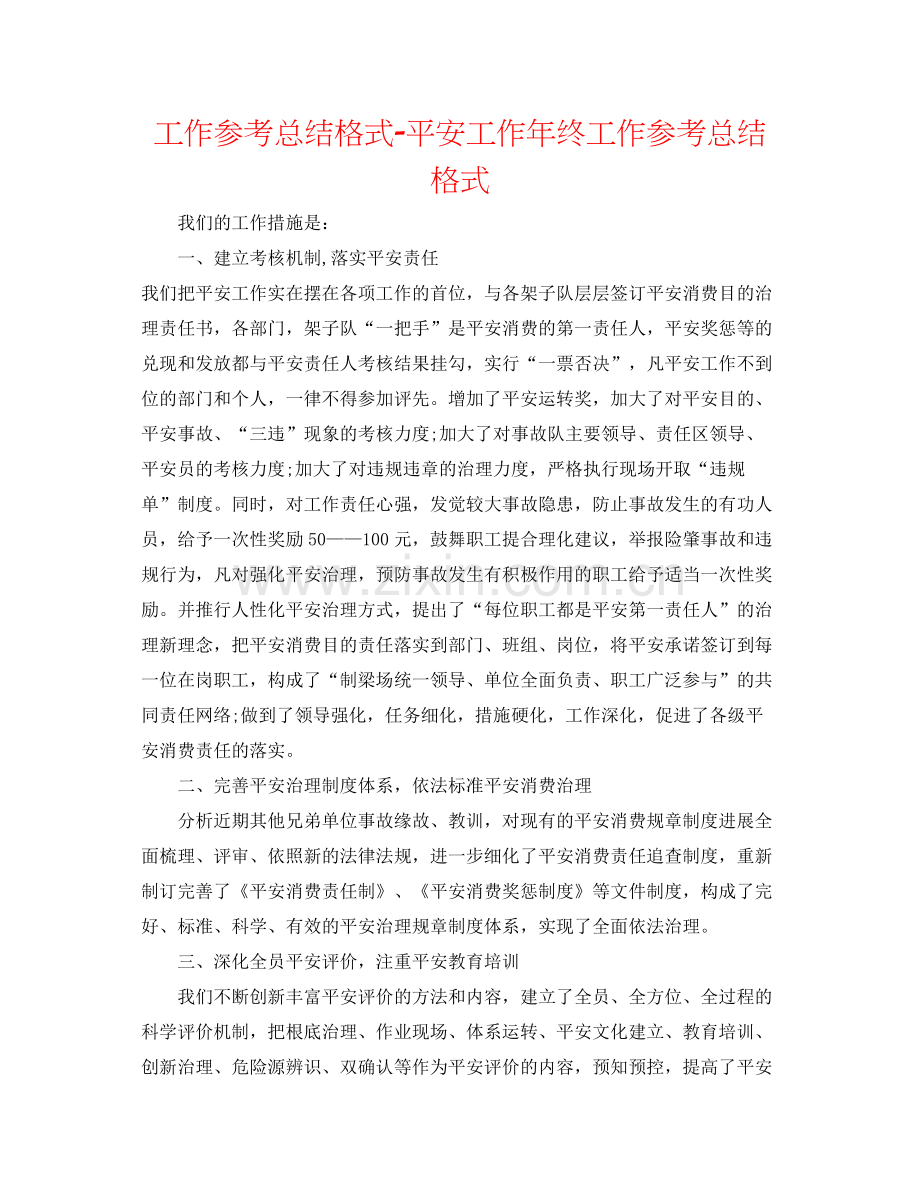 工作参考总结格式安全工作年终工作参考总结格式.docx_第1页