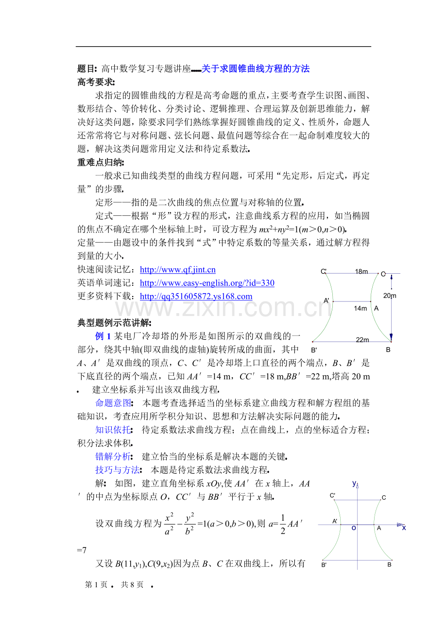 高中数学复习专题讲座(第23讲)关于求圆锥曲线方程的方法.doc_第1页