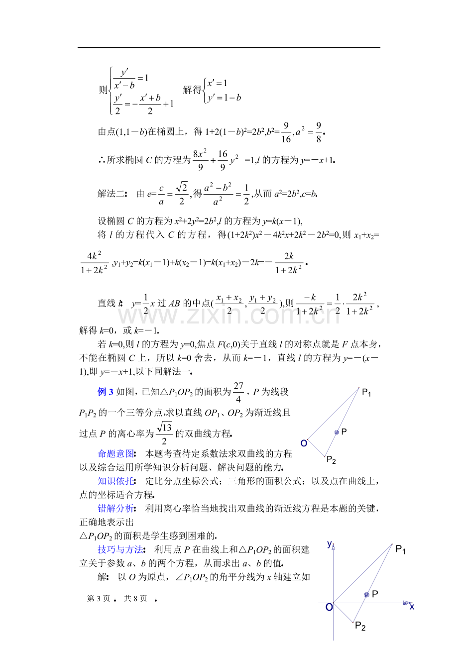 高中数学复习专题讲座(第23讲)关于求圆锥曲线方程的方法.doc_第3页