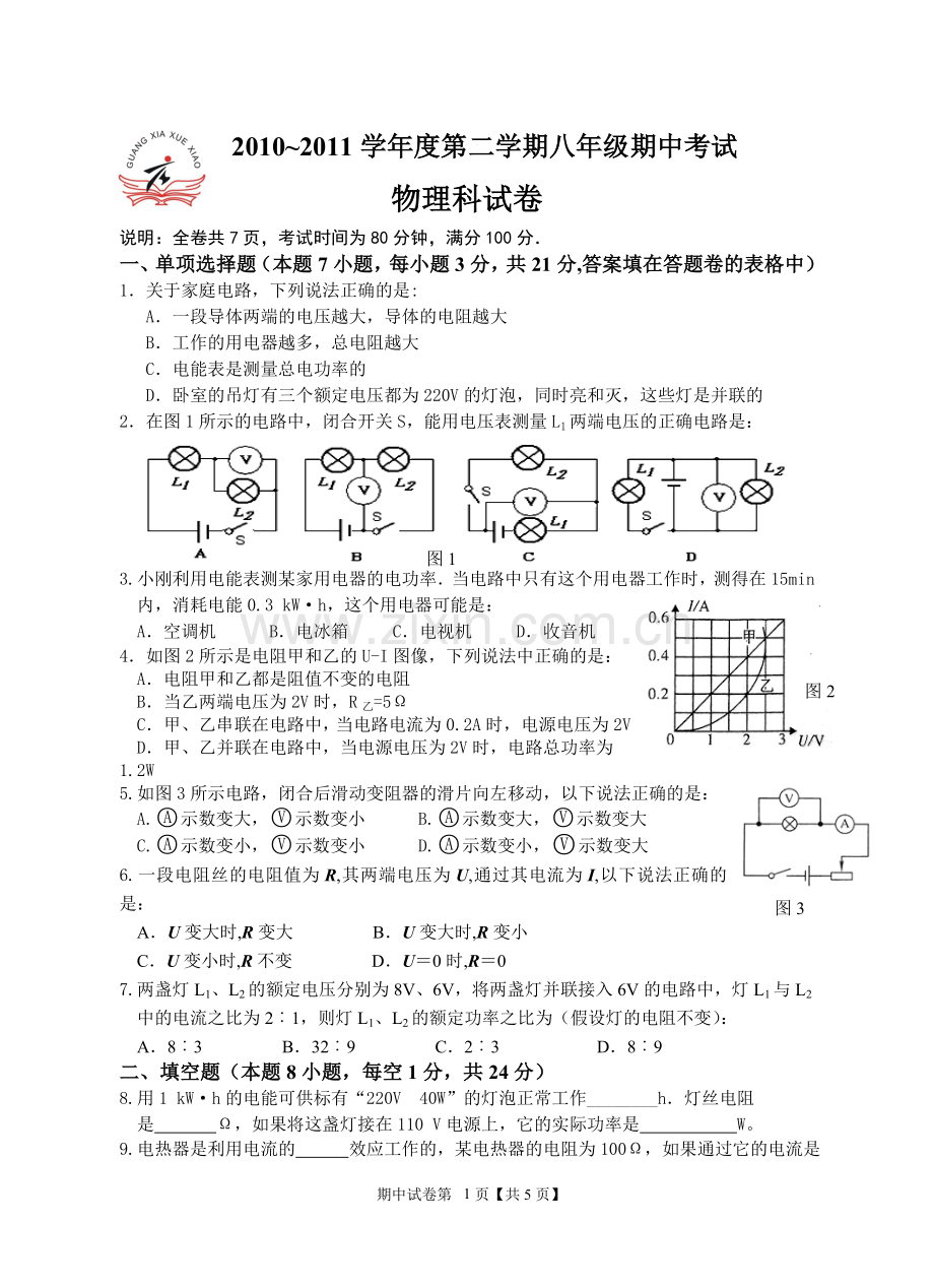 金平区广厦学校2010-2011学年度第二学期八年级物理期中考试卷.doc_第1页