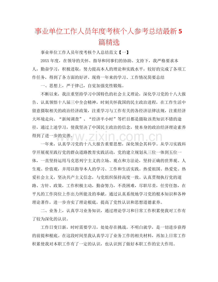 事业单位工作人员年度考核个人参考总结5篇.docx_第1页