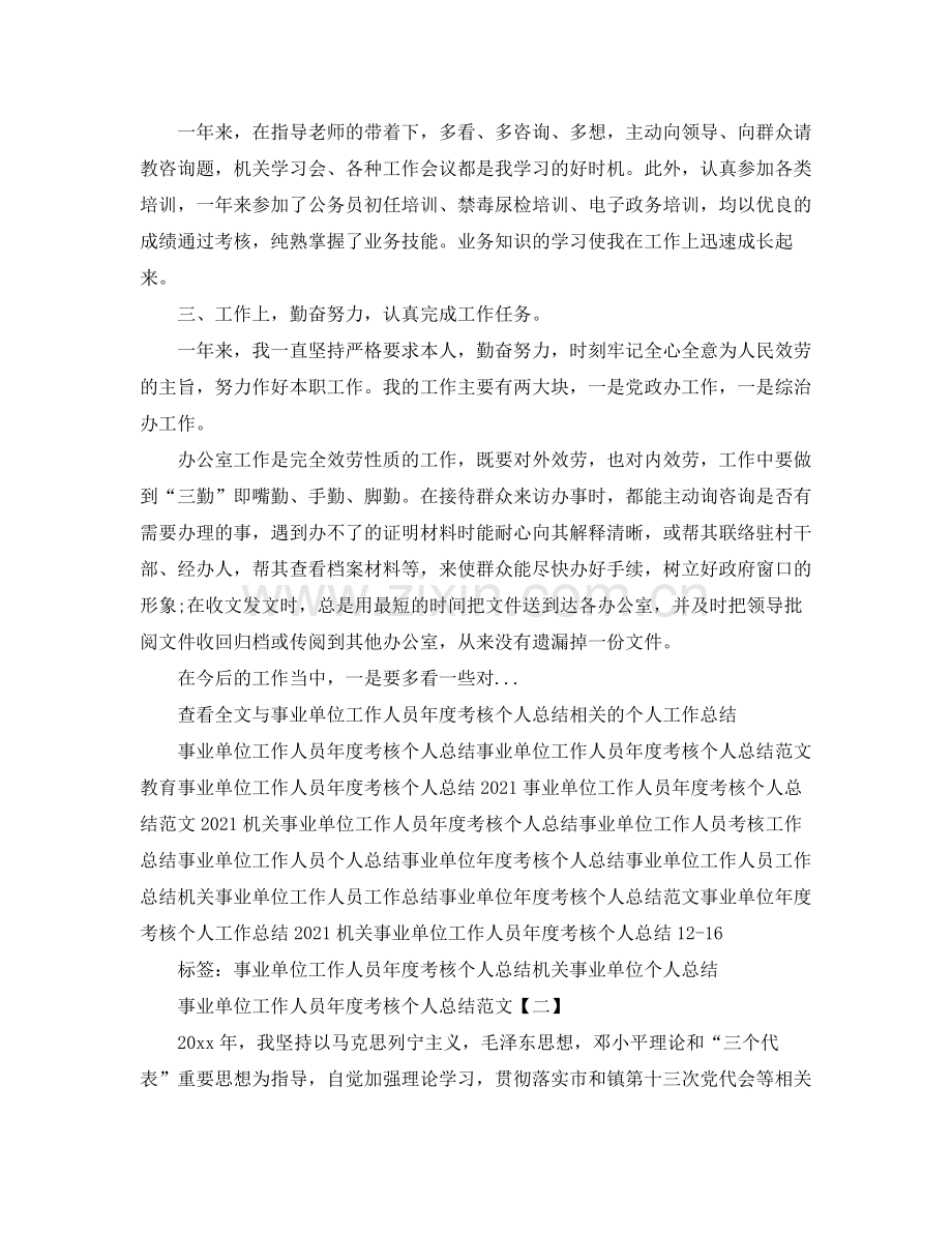 事业单位工作人员年度考核个人参考总结5篇.docx_第2页