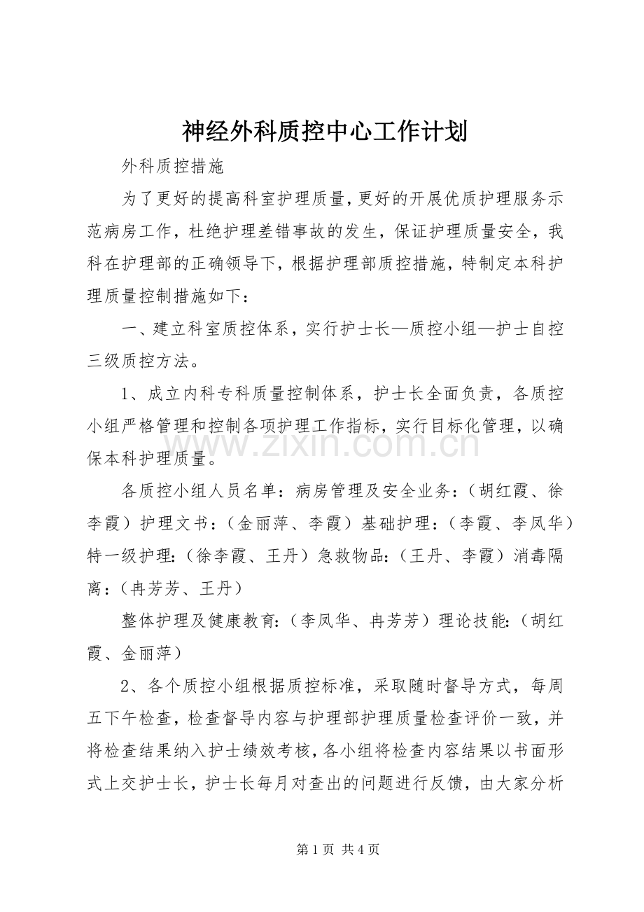 神经外科质控中心工作计划 .docx_第1页