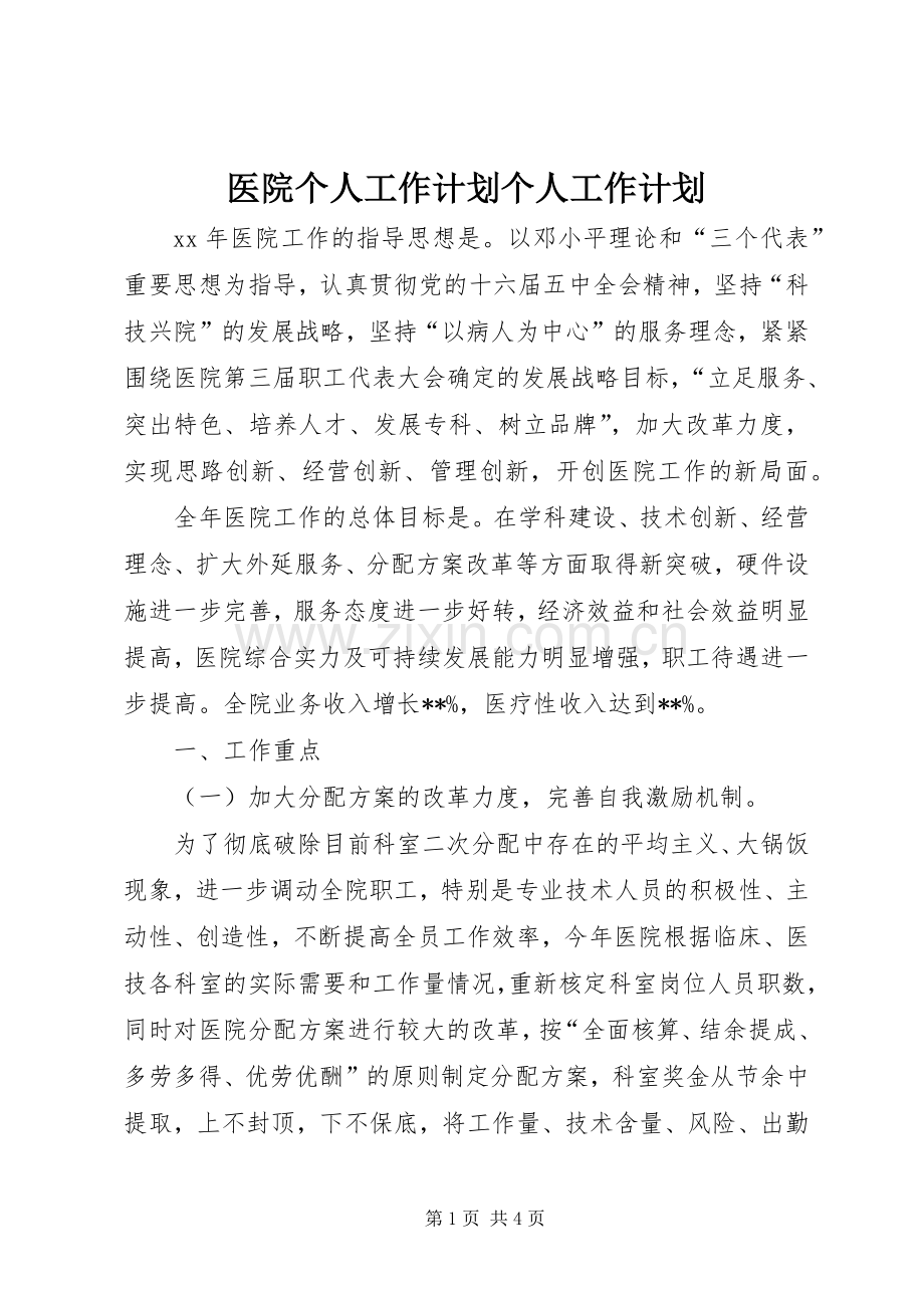 医院个人工作计划个人工作计划.docx_第1页