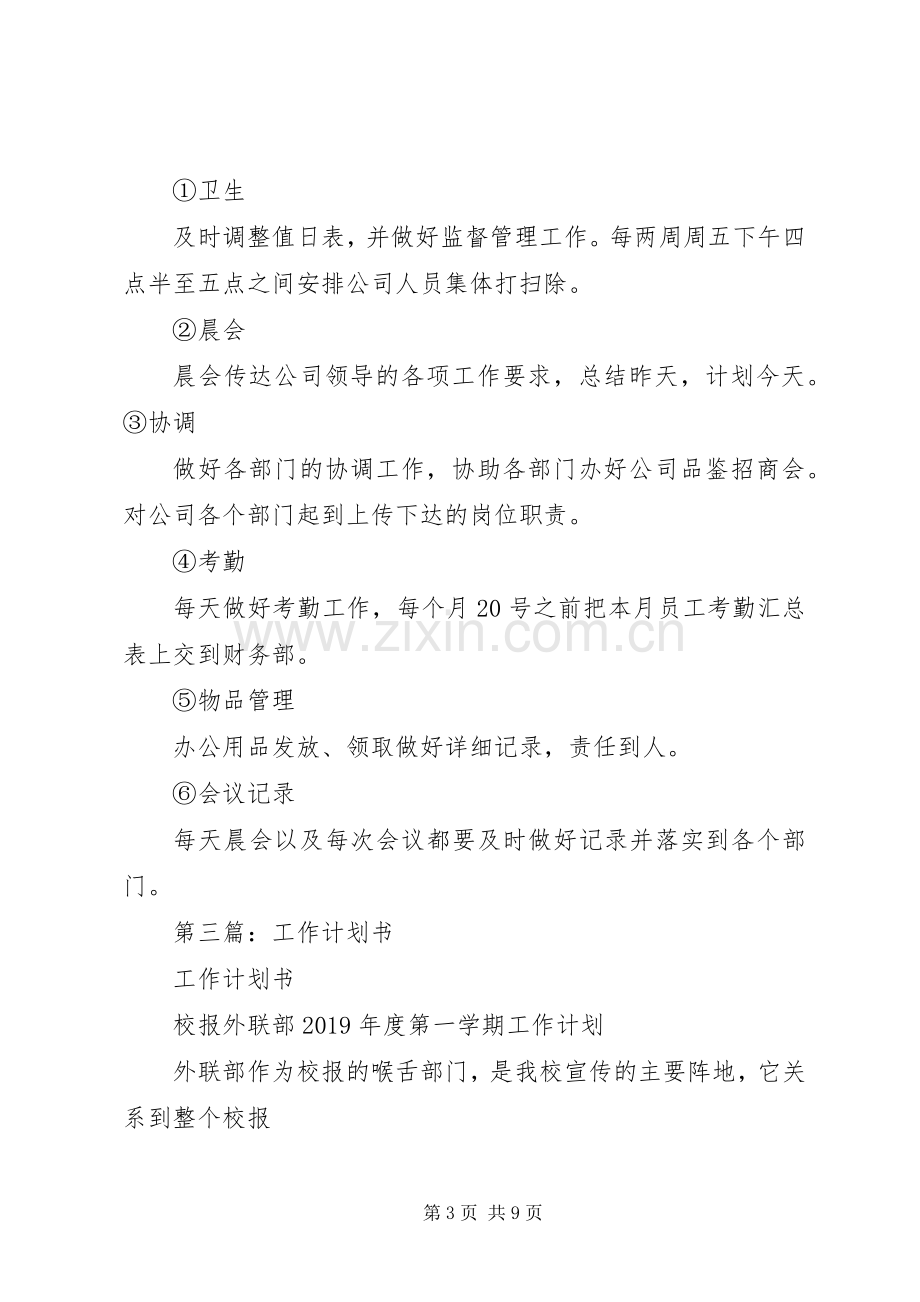 工作计划书(多篇).docx_第3页