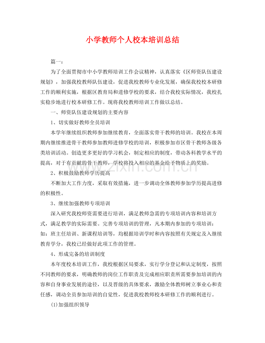 小学教师个人校本培训总结 .docx_第1页