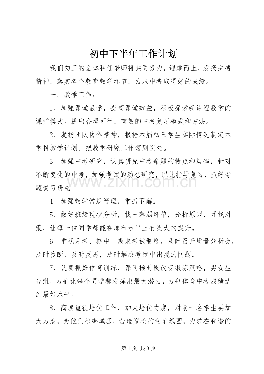 初中下半年工作计划.docx_第1页