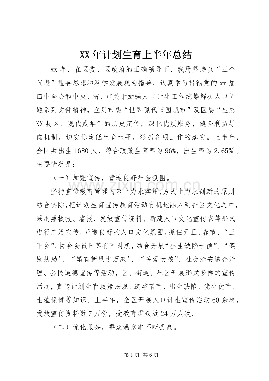 XX年计划生育上半年总结 .docx_第1页