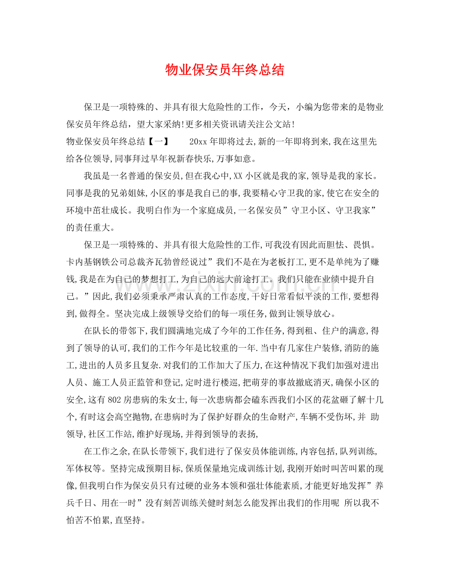 物业保安员年终总结 .docx_第1页