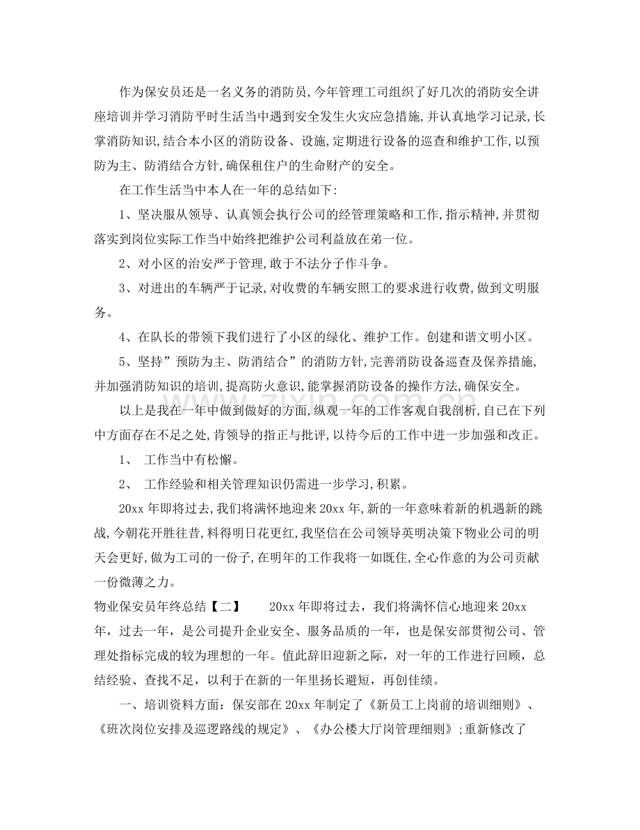 物业保安员年终总结 .docx_第2页